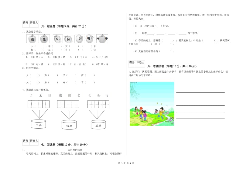 大理白族自治州实验小学一年级语文上学期综合练习试卷 附答案.doc_第3页