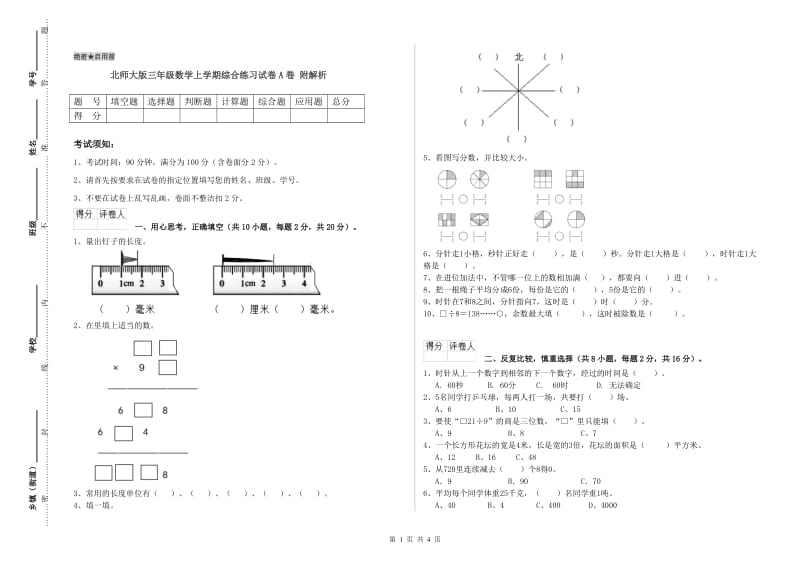 北师大版三年级数学上学期综合练习试卷A卷 附解析.doc_第1页