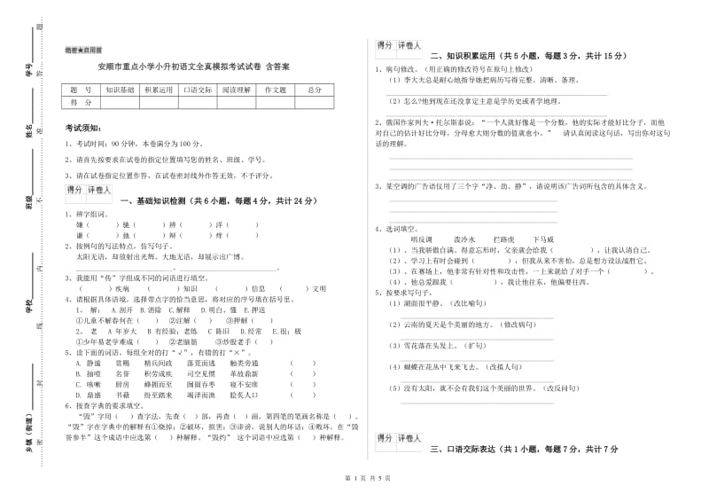 安顺市重点小学小升初语文全真模拟考试试卷 含答案.doc_第1页