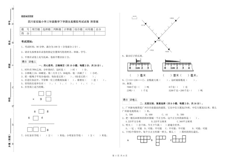 四川省实验小学三年级数学下学期全真模拟考试试卷 附答案.doc_第1页