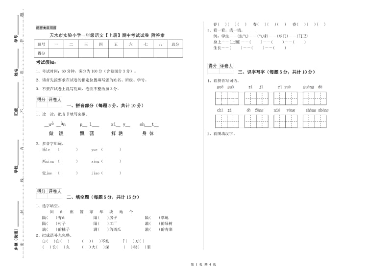 天水市实验小学一年级语文【上册】期中考试试卷 附答案.doc_第1页