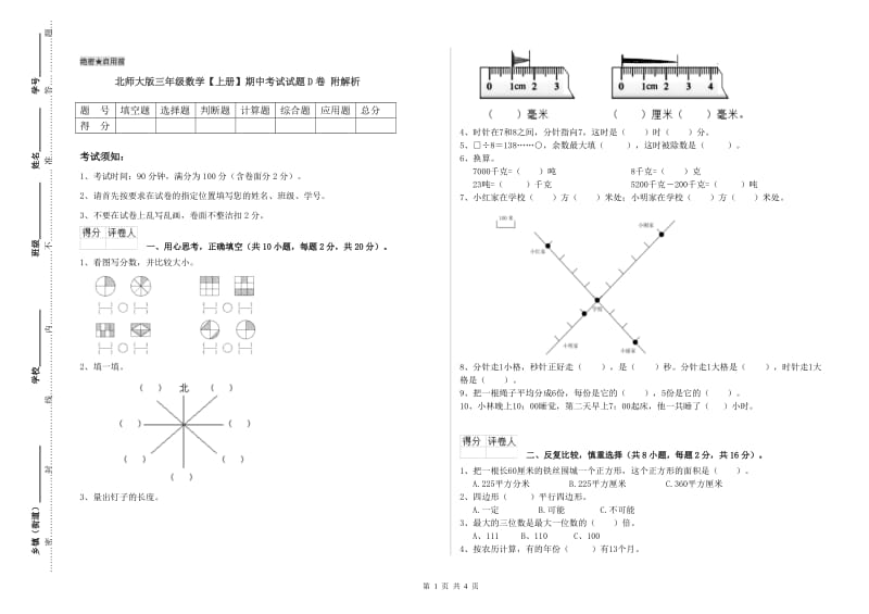 北师大版三年级数学【上册】期中考试试题D卷 附解析.doc_第1页