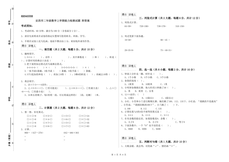 定西市二年级数学上学期能力检测试题 附答案.doc_第1页