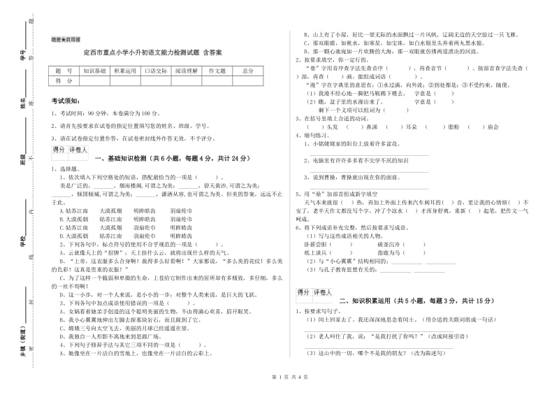 定西市重点小学小升初语文能力检测试题 含答案.doc_第1页