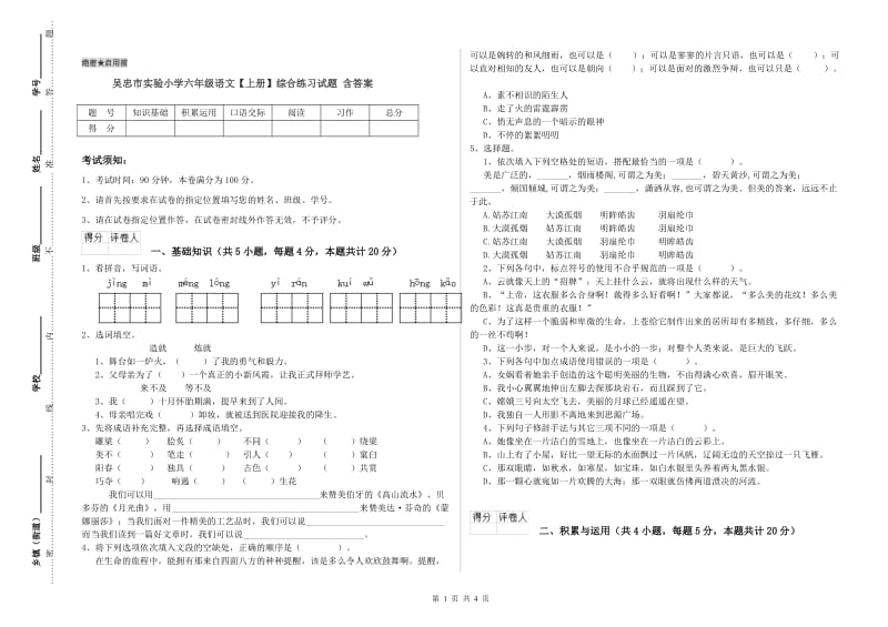 吴忠市实验小学六年级语文【上册】综合练习试题 含答案.doc_第1页