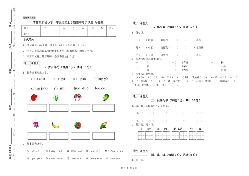 吉林市实验小学一年级语文上学期期中考试试题 附答案.doc_第1页