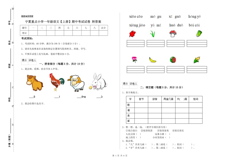 宁夏重点小学一年级语文【上册】期中考试试卷 附答案.doc_第1页