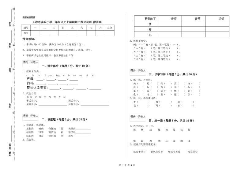 天津市实验小学一年级语文上学期期中考试试题 附答案.doc_第1页