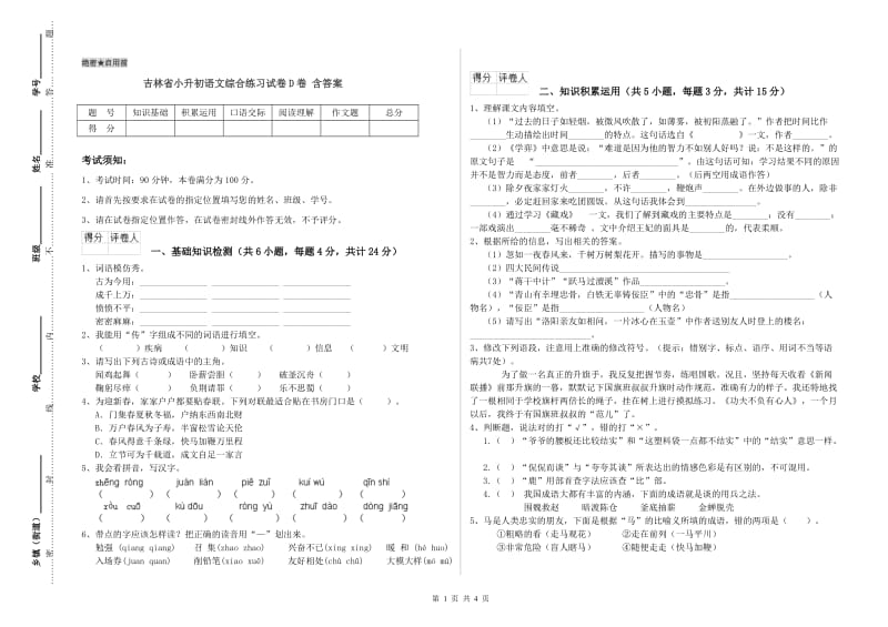 吉林省小升初语文综合练习试卷D卷 含答案.doc_第1页