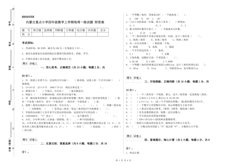 内蒙古重点小学四年级数学上学期每周一练试题 附答案.doc_第1页