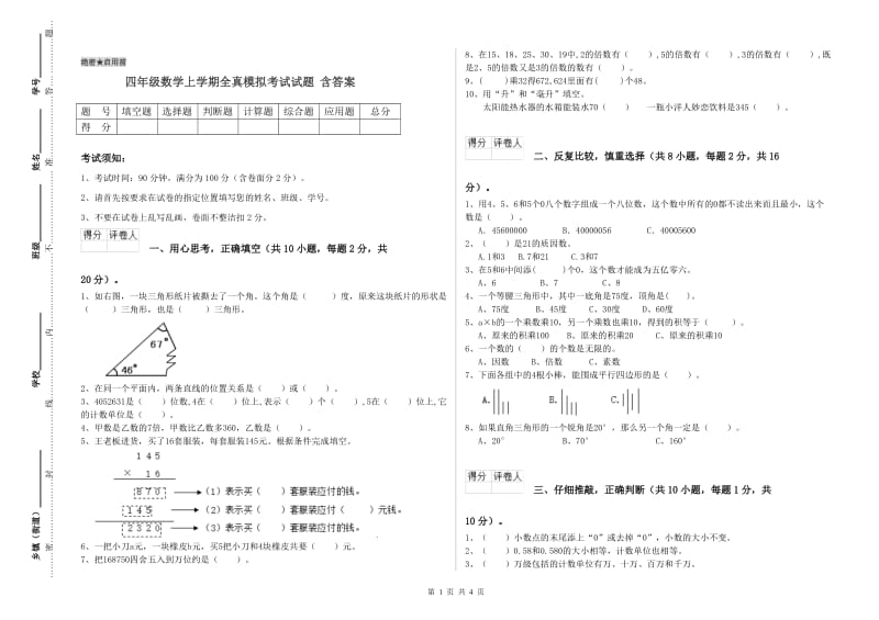 四年级数学上学期全真模拟考试试题 含答案.doc_第1页