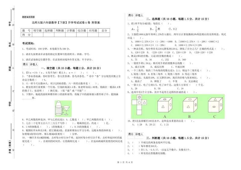 北师大版六年级数学【下册】开学考试试卷A卷 附答案.doc_第1页