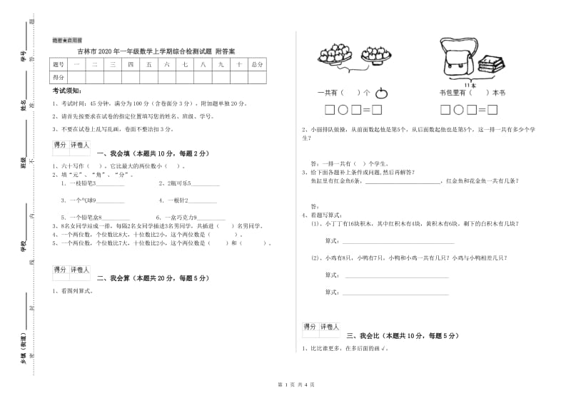 吉林市2020年一年级数学上学期综合检测试题 附答案.doc_第1页