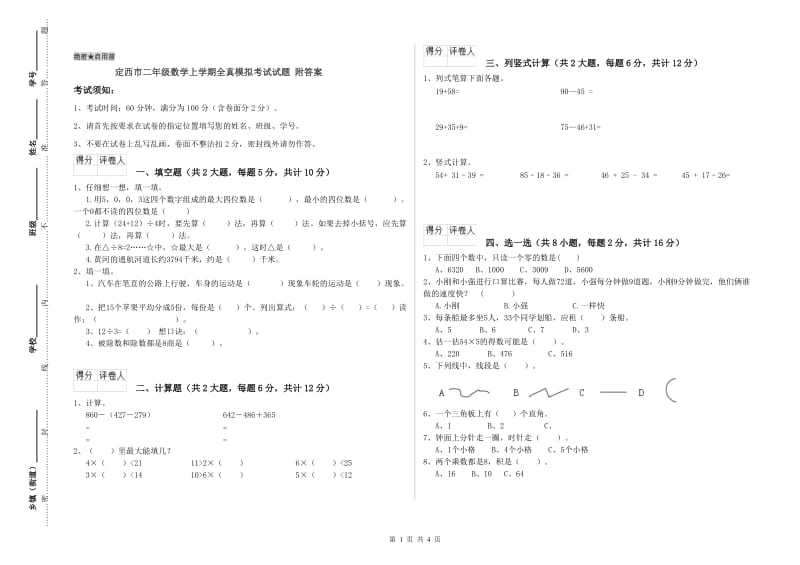 定西市二年级数学上学期全真模拟考试试题 附答案.doc_第1页