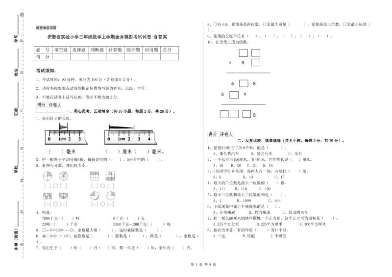 安徽省实验小学三年级数学上学期全真模拟考试试卷 含答案.doc_第1页