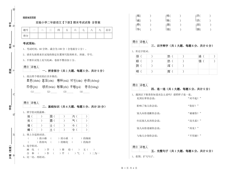 实验小学二年级语文【下册】期末考试试卷 含答案.doc_第1页