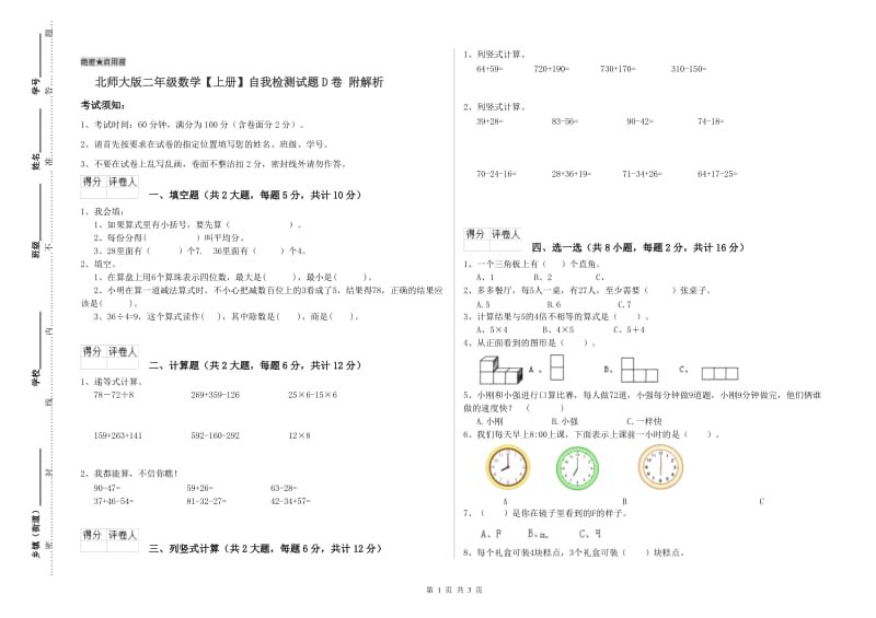 北师大版二年级数学【上册】自我检测试题D卷 附解析.doc_第1页