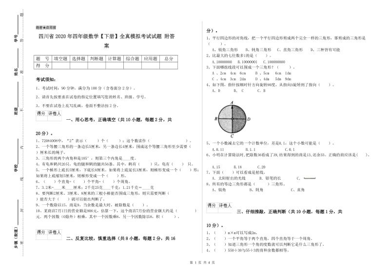 四川省2020年四年级数学【下册】全真模拟考试试题 附答案.doc_第1页