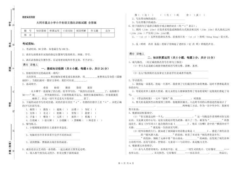 大同市重点小学小升初语文强化训练试题 含答案.doc_第1页