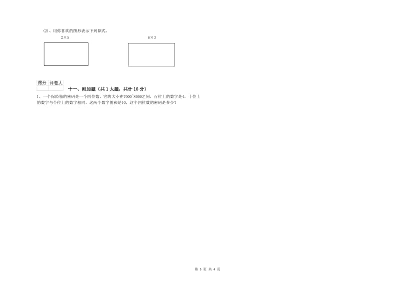 外研版二年级数学【下册】能力检测试卷A卷 附解析.doc_第3页