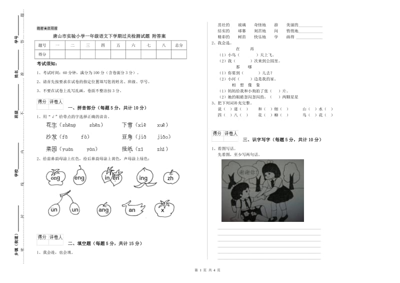 唐山市实验小学一年级语文下学期过关检测试题 附答案.doc_第1页