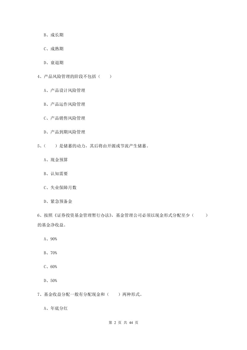 初级银行从业资格考试《个人理财》综合练习试题A卷 附解析.doc_第2页