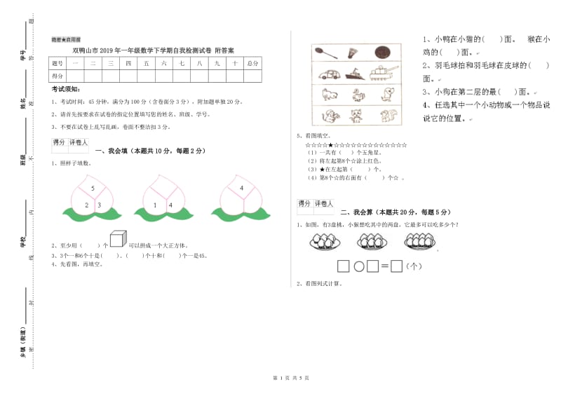 双鸭山市2019年一年级数学下学期自我检测试卷 附答案.doc_第1页