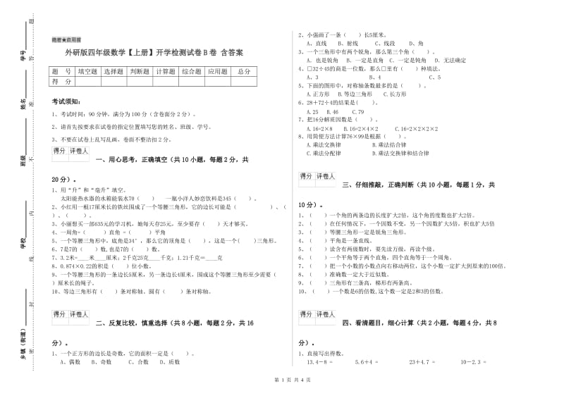 外研版四年级数学【上册】开学检测试卷B卷 含答案.doc_第1页