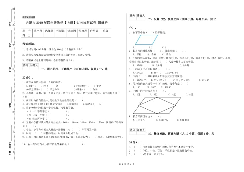 内蒙古2019年四年级数学【上册】过关检测试卷 附解析.doc_第1页