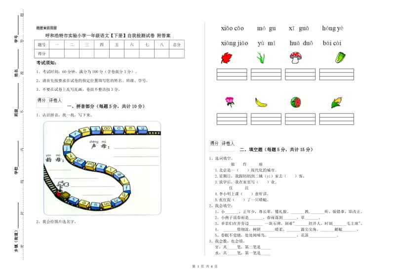 呼和浩特市实验小学一年级语文【下册】自我检测试卷 附答案.doc_第1页