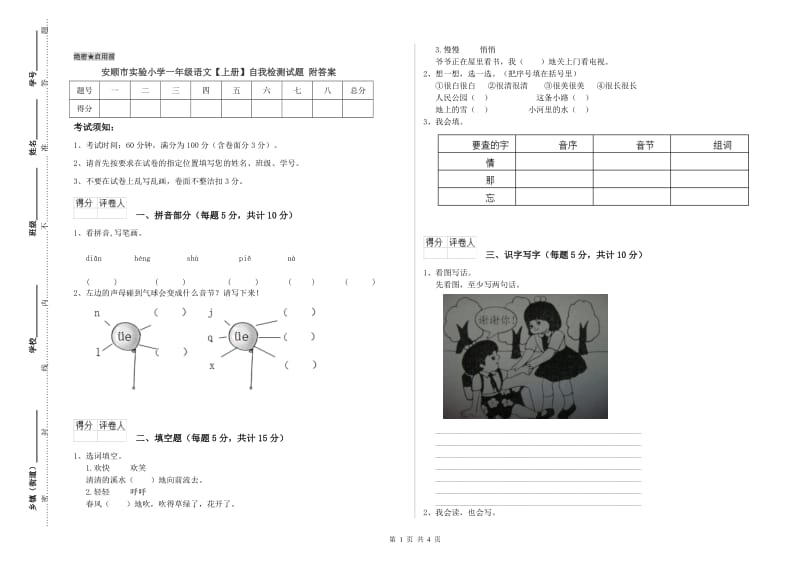 安顺市实验小学一年级语文【上册】自我检测试题 附答案.doc_第1页