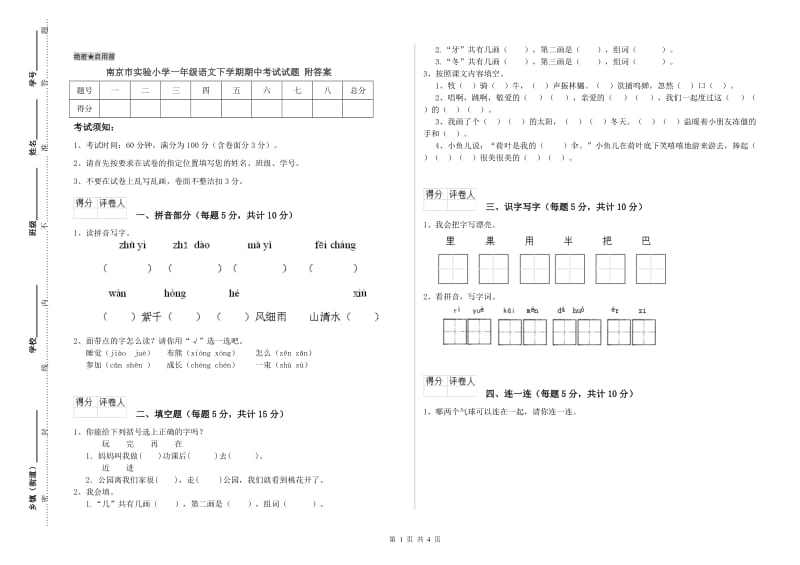 南京市实验小学一年级语文下学期期中考试试题 附答案.doc_第1页