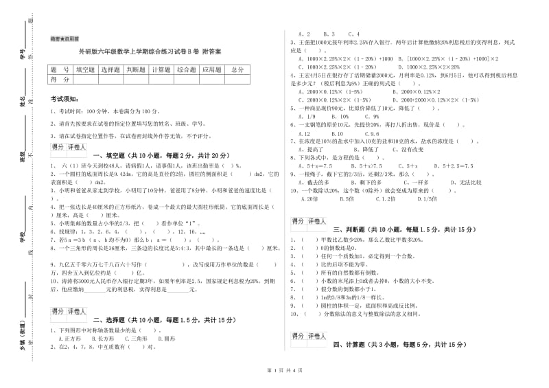 外研版六年级数学上学期综合练习试卷B卷 附答案.doc_第1页