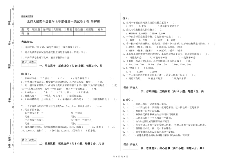 北师大版四年级数学上学期每周一练试卷B卷 附解析.doc_第1页