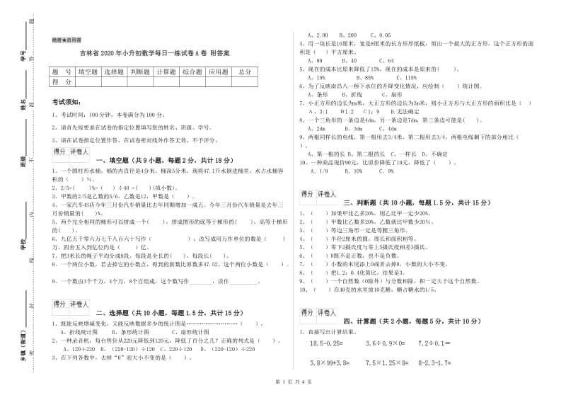 吉林省2020年小升初数学每日一练试卷A卷 附答案.doc_第1页