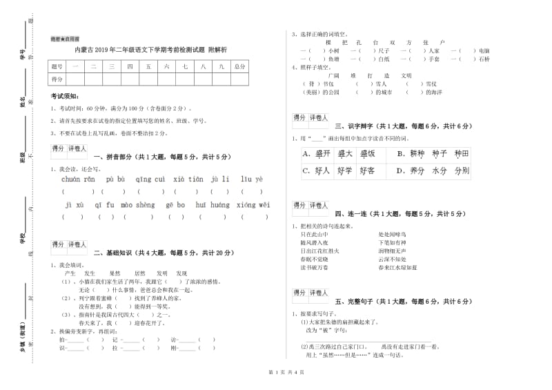 内蒙古2019年二年级语文下学期考前检测试题 附解析.doc_第1页