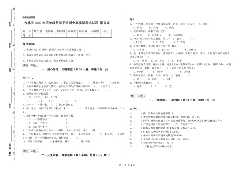 吉林省2020年四年级数学下学期全真模拟考试试题 附答案.doc_第1页