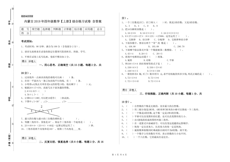 内蒙古2019年四年级数学【上册】综合练习试卷 含答案.doc_第1页