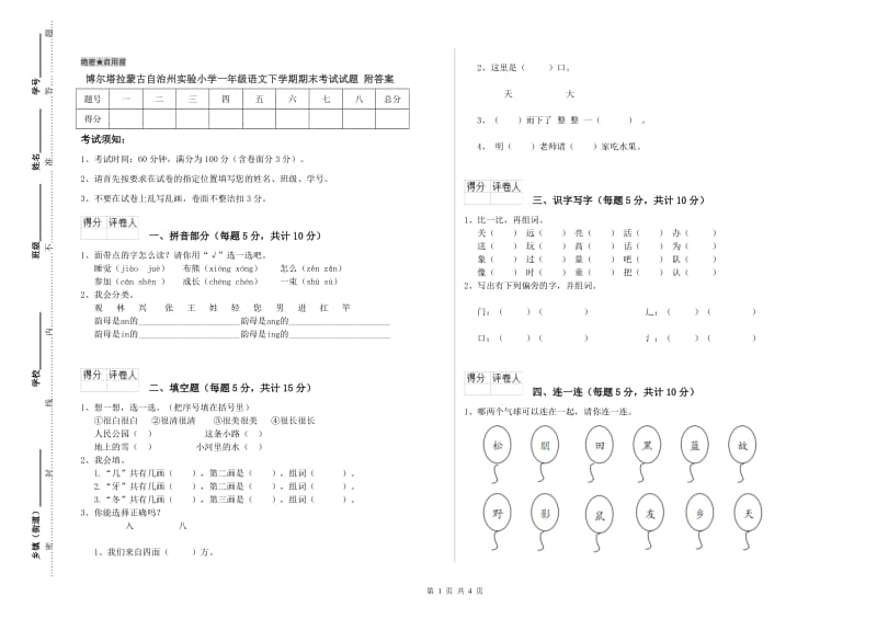 博尔塔拉蒙古自治州实验小学一年级语文下学期期末考试试题 附答案.doc_第1页