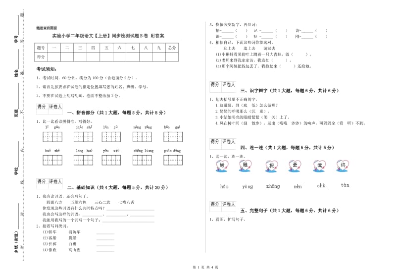 实验小学二年级语文【上册】同步检测试题B卷 附答案.doc_第1页