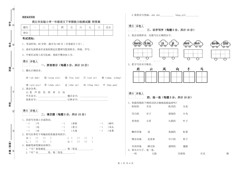 商丘市实验小学一年级语文下学期能力检测试题 附答案.doc_第1页