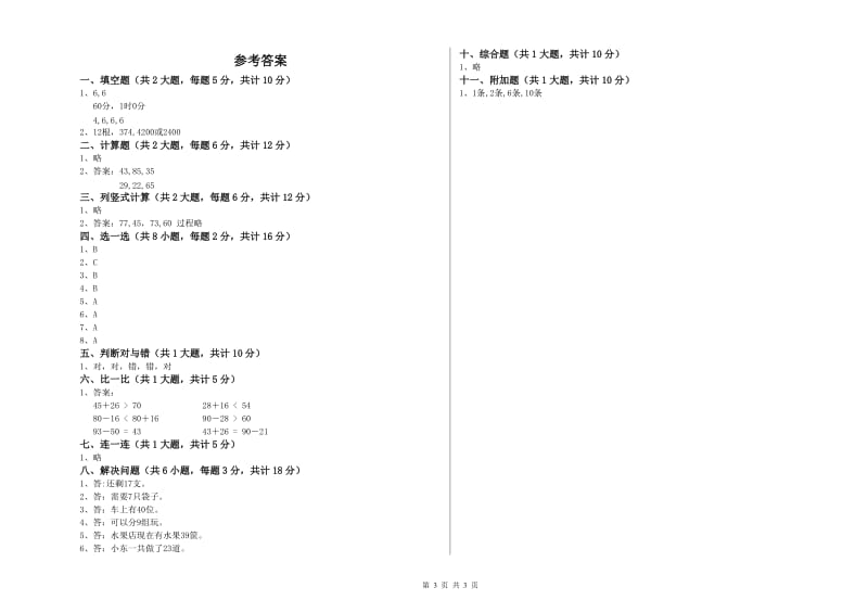 四川省实验小学二年级数学【上册】开学检测试卷 附答案.doc_第3页