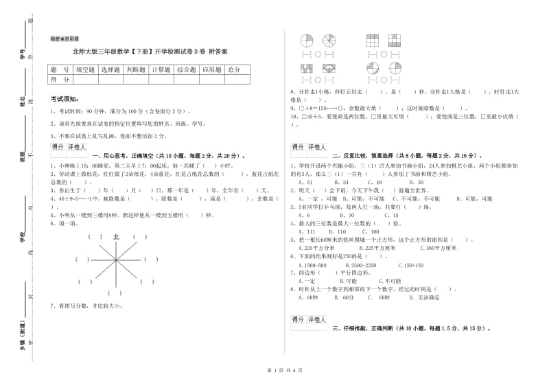 北师大版三年级数学【下册】开学检测试卷D卷 附答案.doc_第1页