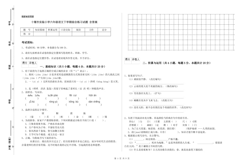 十堰市实验小学六年级语文下学期综合练习试题 含答案.doc_第1页