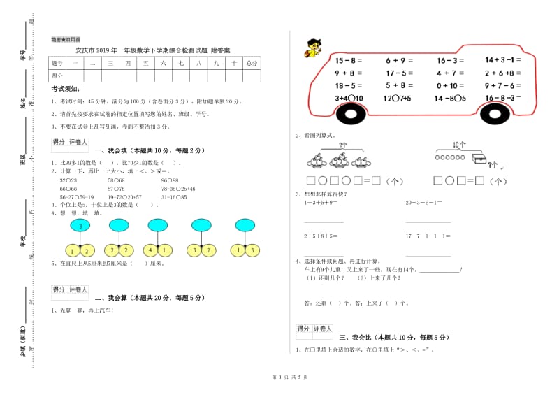 安庆市2019年一年级数学下学期综合检测试题 附答案.doc_第1页