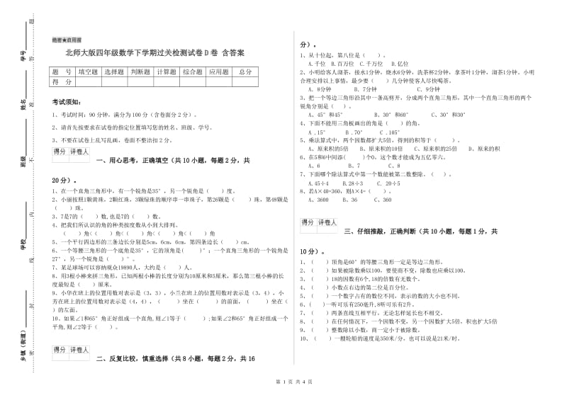 北师大版四年级数学下学期过关检测试卷D卷 含答案.doc_第1页