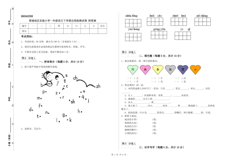 塔城地区实验小学一年级语文下学期自我检测试卷 附答案.doc_第1页