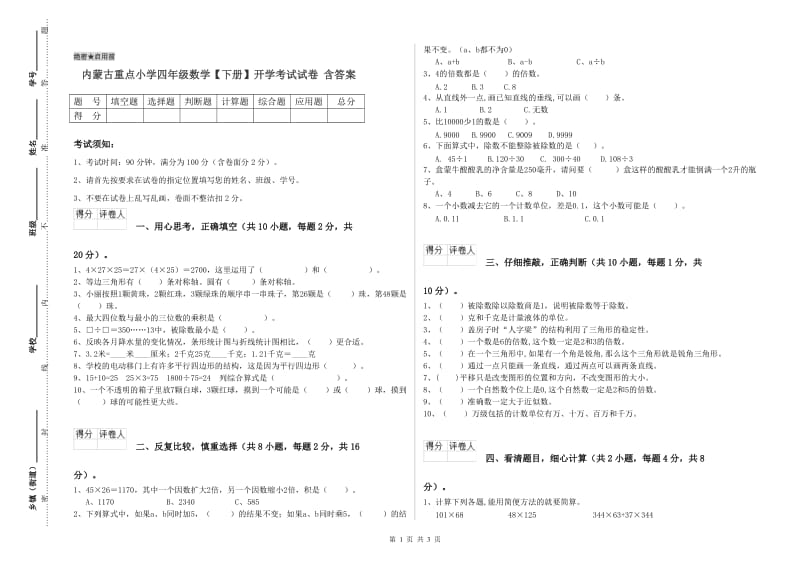 内蒙古重点小学四年级数学【下册】开学考试试卷 含答案.doc_第1页