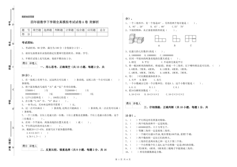 四年级数学下学期全真模拟考试试卷A卷 附解析.doc_第1页