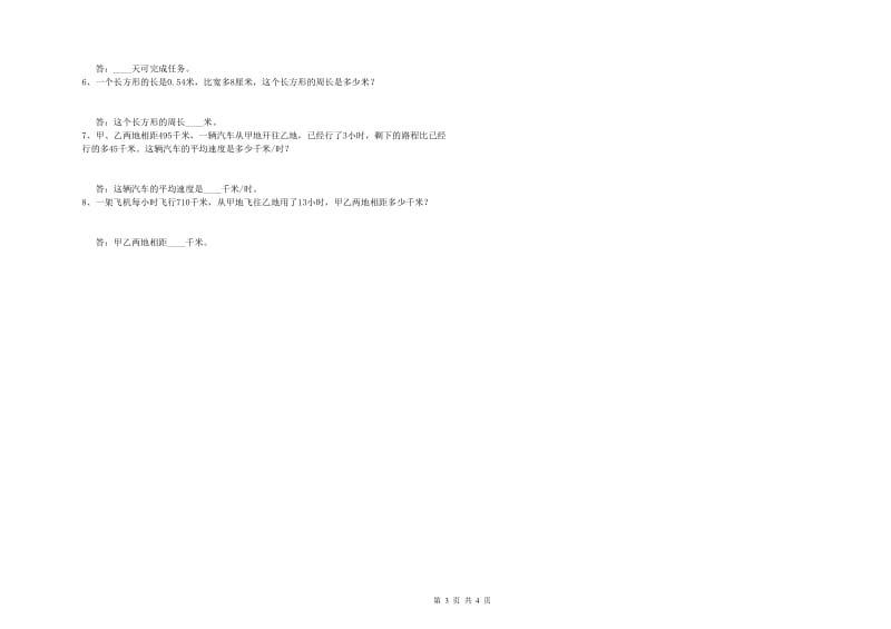 四年级数学下学期全真模拟考试试卷A卷 附解析.doc_第3页